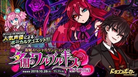 「ドラゴンポーカー」復刻スペシャルダンジョン「夕闇のワルプルギス 堕天使の詩」が本日開催！の画像1