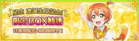 「ラブライブ！スクールアイドルフェスティバル」μ's・星空凛の誕生日記念キャンペーンが開催決定！の画像4