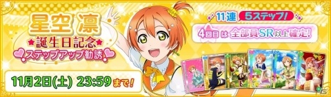 「ラブライブ！スクールアイドルフェスティバル」μ's・星空凛の誕生日記念キャンペーンが開催決定！の画像6
