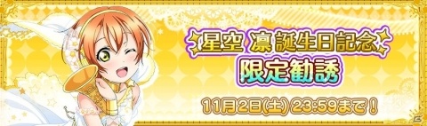 「ラブライブ！スクールアイドルフェスティバル」μ's・星空凛の誕生日記念キャンペーンが開催決定！の画像7