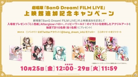 劇場版「BanG Dream! FILM LIVE」10月26日・27日に行われた舞台挨拶ツアー開催レポートが到着！の画像4