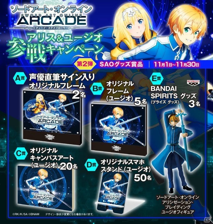 「SAO アーケード　ディープ・エクスプローラー」アリス＆ユージオ参戦キャンペーン第2弾が実施！の画像1