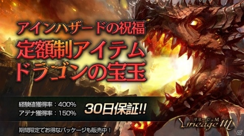 「Lineage M」アインハザードの祝福に定額制アイテム「ドラゴンの宝玉」が登場！経験値獲得率が400％に上昇の画像1