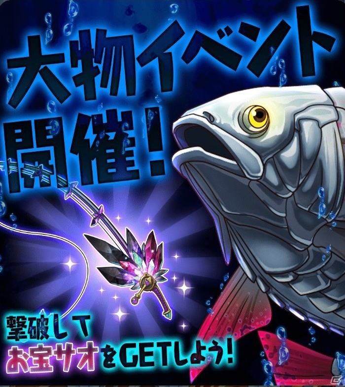 「釣り★スタ QUICK」初のレイドイベントが開催！みんなで協力してお宝サオを手に入れようの画像2