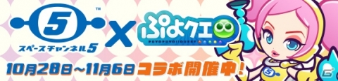 ぷよがモロ星人に！？「ぷよぷよ!!クエスト」にて「スペースチャンネル5」とのコラボが実施の画像1