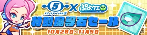 ぷよがモロ星人に！？「ぷよぷよ!!クエスト」にて「スペースチャンネル5」とのコラボが実施の画像13