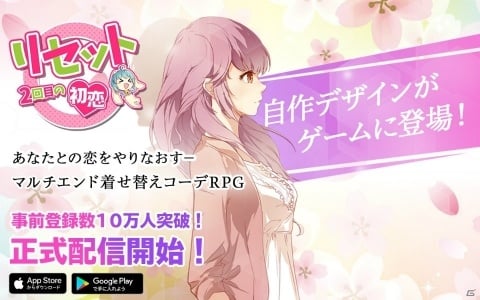 着せ替えバトルゲーム「リセット－2回目の初恋」が配信開始！ハロウィンガチャと初心者限定ログインボーナスが実施の画像1