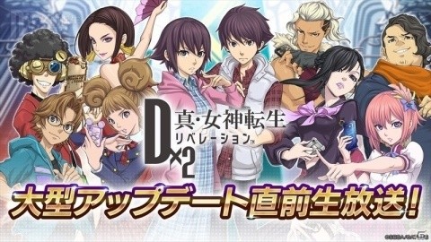 「D×2 真・女神転生リベレーション」の公式生放送「大型アップデート直前生放送！」が10月30日に配信の画像1