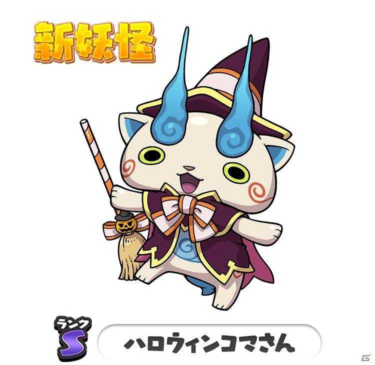 「妖怪ウォッチ ワールド」ご当地ニャン11体が追加！ハロウィンジバニャンのSS進化も可能にの画像22