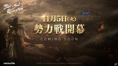 「ブレイドアンドソウル レボリューション」50対50の大規模バトル「勢力戦」が11月5日に実装！の画像1