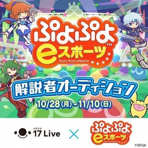 「ぷよぷよeスポーツ」×「17 Live」セガゲームス公認解説者オーディションが開催！の画像1
