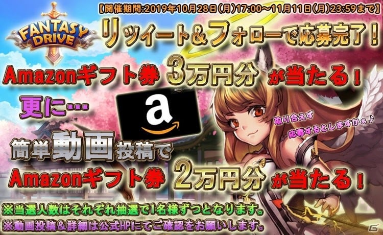 ファンタジードライブ」Amazonギフト券が当たる「フォロー＆リツイート