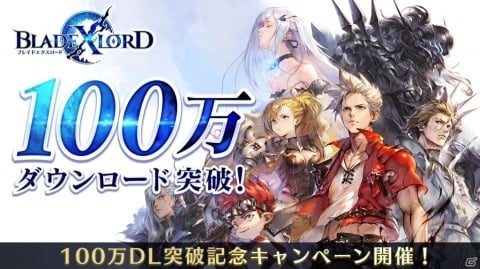 「ブレイドエクスロード」100万DL突破！ユニット確定ガチャチケットや王晶石などが配布決定の画像1