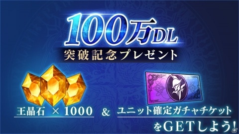 「ブレイドエクスロード」100万DL突破！ユニット確定ガチャチケットや王晶石などが配布決定の画像2