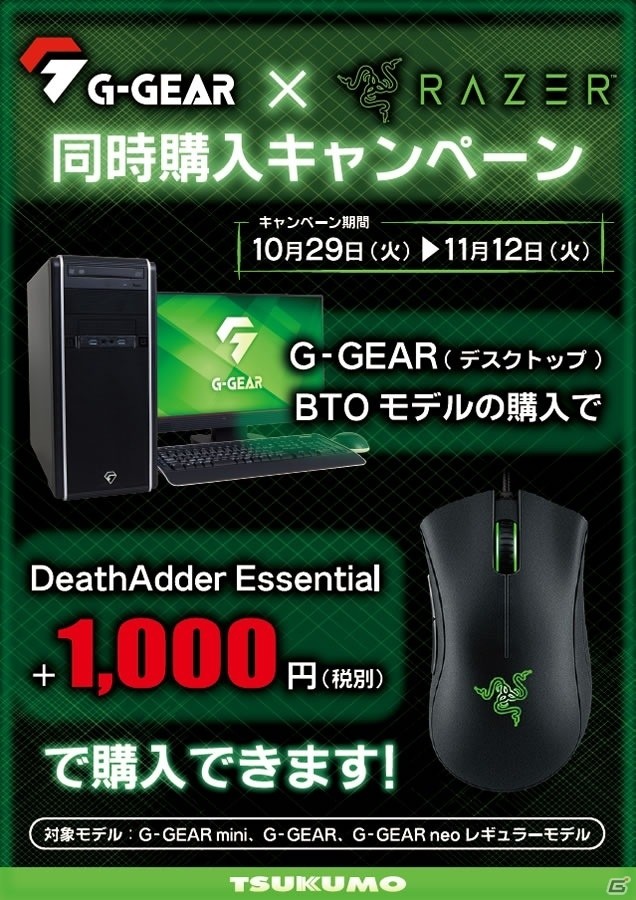 ゲーミングマウス「DeathAdder Essential」がお得に購入できる「G-GEAR×RAZER 同時購入キャンペーン」が開催の画像1