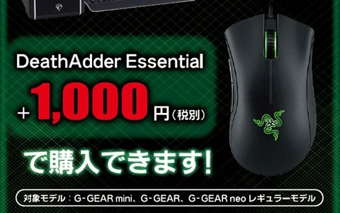 ゲーミングマウス「DeathAdder Essential」がお得に購入できる「G-GEAR×RAZER 同時購入キャンペーン」が開催