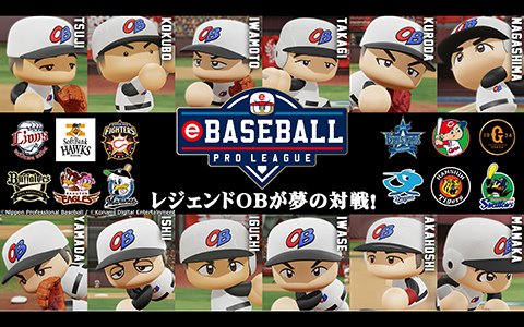 「eBASEBALL プロリーグ」でレジェンドOB選手たち総勢60名が使用可能に！時空を超えた夢の対戦が実現