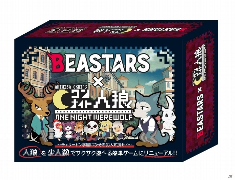 TVアニメ「BEASTARS」と「ワンナイト人狼」のコラボアナログゲームが11月28日に発売！の画像1