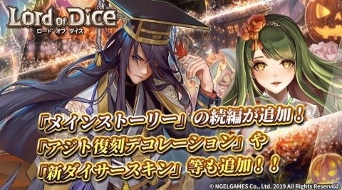「ロードオブダイス」ストーリーブック「狡兎死して走狗烹らる」「終末の予言」が追加！の画像1