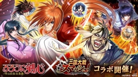 「三国大戦スマッシュ！」漫画「るろうに剣心-明治剣客浪漫譚-」とのコラボイベントが開始！の画像1