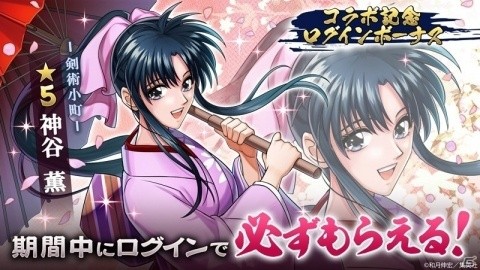 「三国大戦スマッシュ！」漫画「るろうに剣心-明治剣客浪漫譚-」とのコラボイベントが開始！の画像2