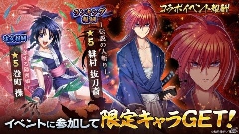 「三国大戦スマッシュ！」漫画「るろうに剣心-明治剣客浪漫譚-」とのコラボイベントが開始！の画像4