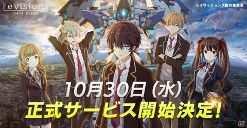 iOS/Android「revisions next stage」の正式サービス開始日が10月30日に決定！の画像1