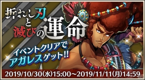 「メギド72」アガレス（カウンター）が仲間に！イベントクエスト・折れし刃と滅びの運命が10月30日より開催の画像1