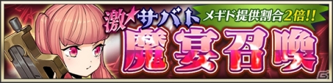 「メギド72」アガレス（カウンター）が仲間に！イベントクエスト・折れし刃と滅びの運命が10月30日より開催の画像7