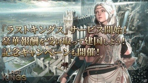 iOS/Android「ラストキングス」の配信が開始！リリース記念No.1ギルド決定戦などのキャンペーンも実施の画像1