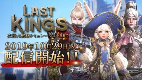 iOS/Android「ラストキングス」の配信が開始！リリース記念No.1ギルド決定戦などのキャンペーンも実施の画像2