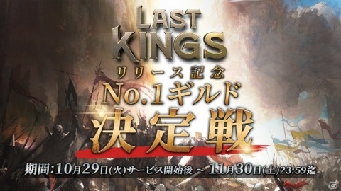 iOS/Android「ラストキングス」の配信が開始！リリース記念No.1ギルド決定戦などのキャンペーンも実施の画像7