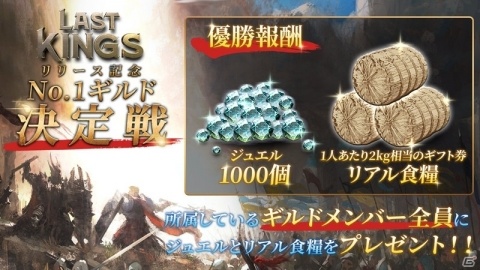 iOS/Android「ラストキングス」の配信が開始！リリース記念No.1ギルド決定戦などのキャンペーンも実施の画像8