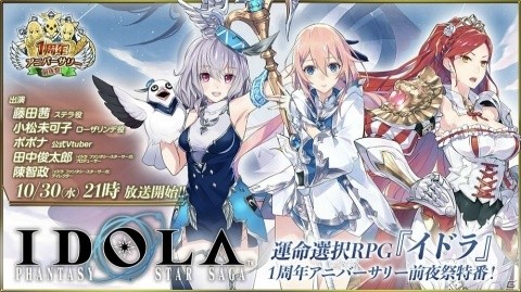 「イドラ ファンタシースターサーガ」生放送「1周年アニバーサリー前夜祭特番！」が10月30日に配信決定！の画像1