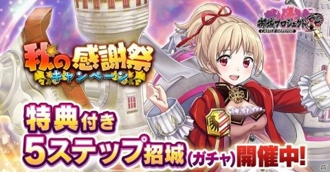 「御城プロジェクト:RE」米澤円さん演じる新城娘「城塞都市ニュールンベルク」が登場！「秋の感謝祭キャンペーン」が開催の画像1