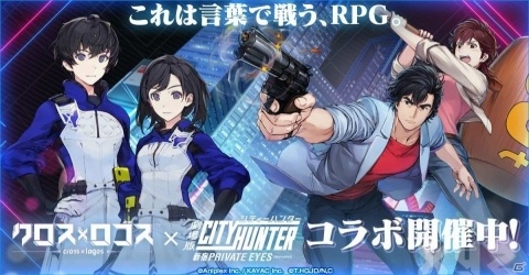 「クロス×ロゴス」にて「劇場版シティーハンター」とのコラボイベントが開催！★5冴羽リョウなどが登場の画像1
