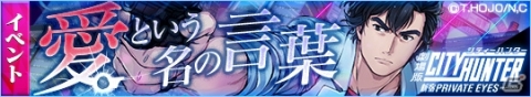 「クロス×ロゴス」にて「劇場版シティーハンター」とのコラボイベントが開催！★5冴羽リョウなどが登場の画像2