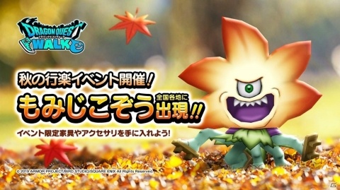 「ドラゴンクエストウォーク」全国各地のスポットにもみじこぞうが出現！「秋の行楽イベント」が11月1日より開催の画像1