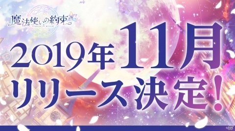 iOS/Android「魔法使いの約束」が11月に配信決定！主題歌にのせたオープニングムービーも公開の画像1