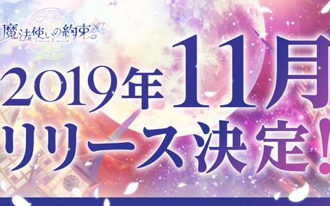 iOS/Android「魔法使いの約束」が11月に配信決定！主題歌にのせたオープニングムービーも公開