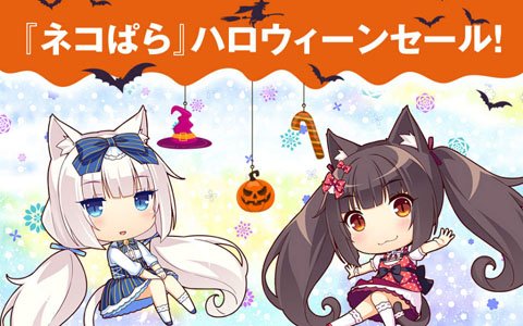 「ネコぱら」シリーズコンシューマー版が最大40％OFF！ハロウィーンセールが開催