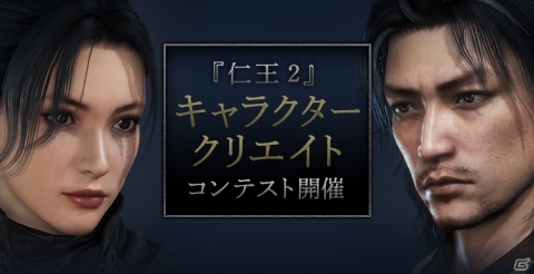 「仁王2」β体験版を用いたキャラクタークリエイトコンテストが11月1日より開催！の画像1