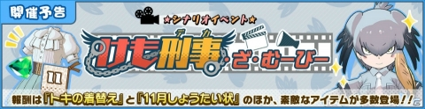 「けものフレンズ3」イベント「けも刑事・ざ・むーびー」が10月31日より開催！ハシビロコウ刑事たちがパークの闇に立ち向かうの画像1