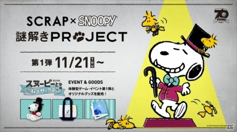 リアル脱出ゲームのSCRAPがスヌーピーと謎解きでコラボ！「SCRAP×SNOOPY 謎解きPROJECT」が11月21日より開催の画像1
