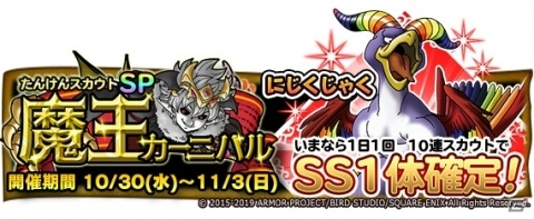 「ドラゴンクエスト　どこでもモンスターパレード」たんけんスカウトにランクSS「にじくじゃく」が登場！の画像1