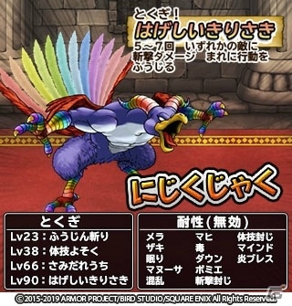「ドラゴンクエスト　どこでもモンスターパレード」たんけんスカウトにランクSS「にじくじゃく」が登場！の画像2