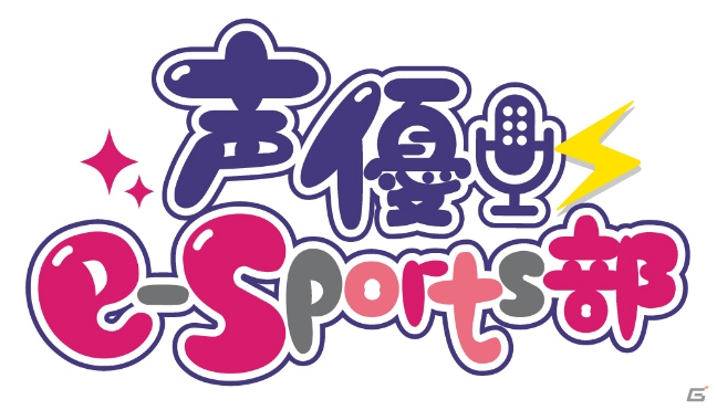 声優によるe-Sportsチーム「声優e-Sports部」が結成！お披露目イベントも11月30日に開催決定の画像1