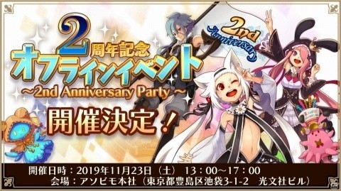 「アルケミアストーリー」2周年を記念したオフラインイベントが11月23日に東京・アソビモ本社で開催！の画像1