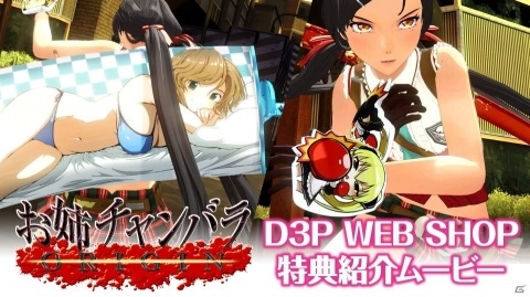 「お姉チャンバラORIGIN」大太刀・理保之添寝などD3P WEB SHOPの特典を紹介する動画が公開！の画像1