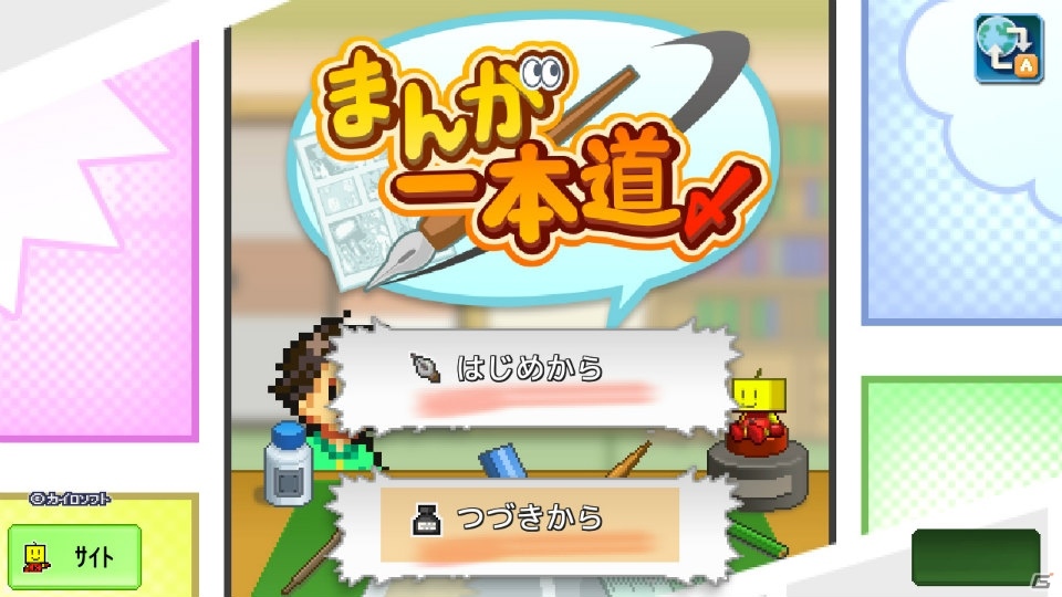 漫画家育成シミュレーションゲーム「まんが一本道〆」が11月7日にSwitchで配信！の画像2